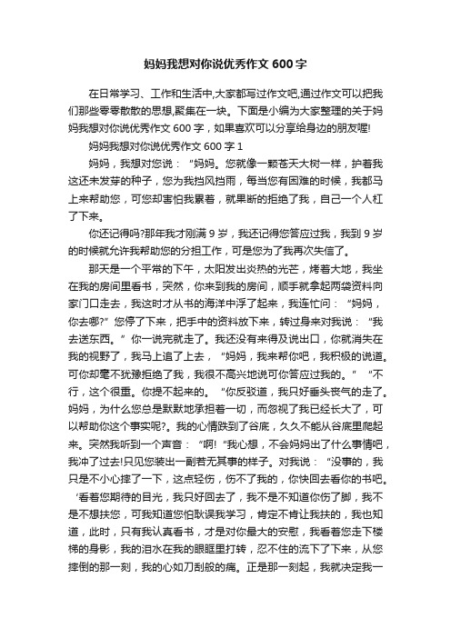 妈妈我想对你说优秀作文600字