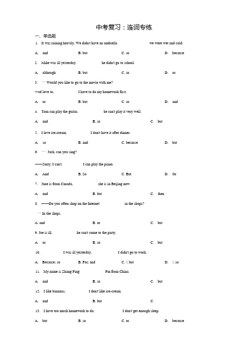 2021年中考英语复习：连词专练(附答案).docx