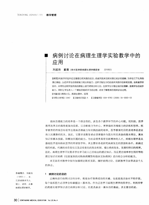 病例讨论在病理生理学实验教学中的应用