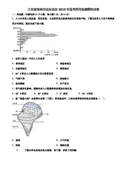 江苏省常州市达标名校2018年高考四月地理模拟试卷含解析