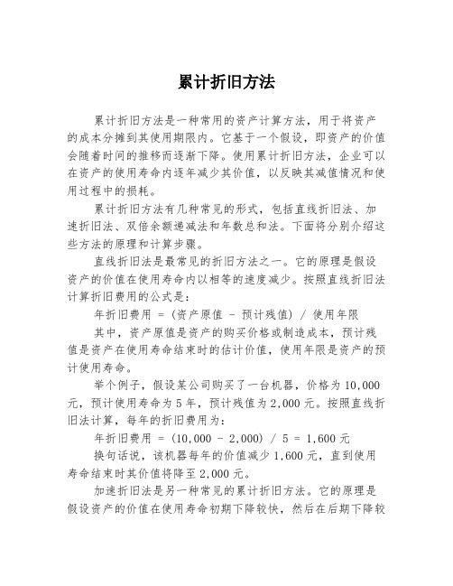 累计折旧方法