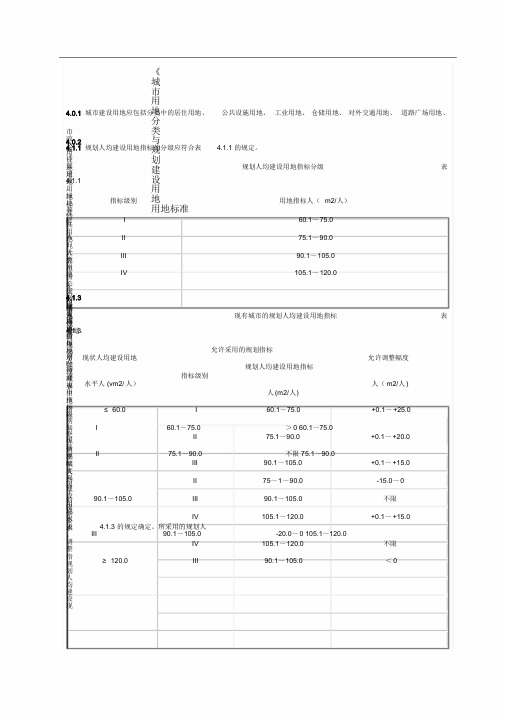 《城市用地分类与规划建设用地标准》用地标准