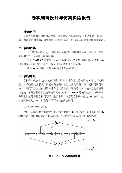 卷积编码设计与仿真实验报告