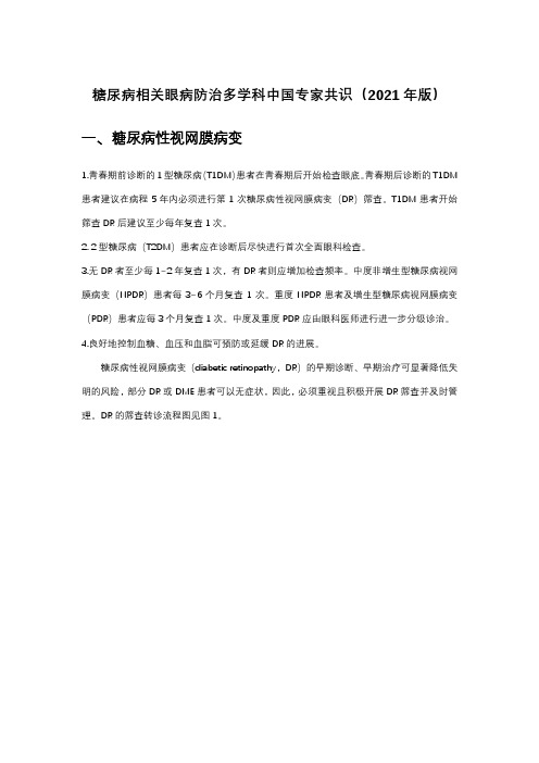 糖尿病相关眼病防治多学科中国专家共识(2021年版)