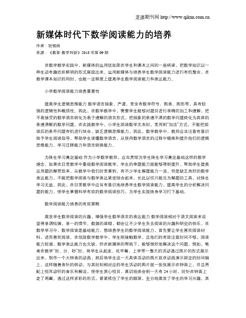 新媒体时代下数学阅读能力的培养