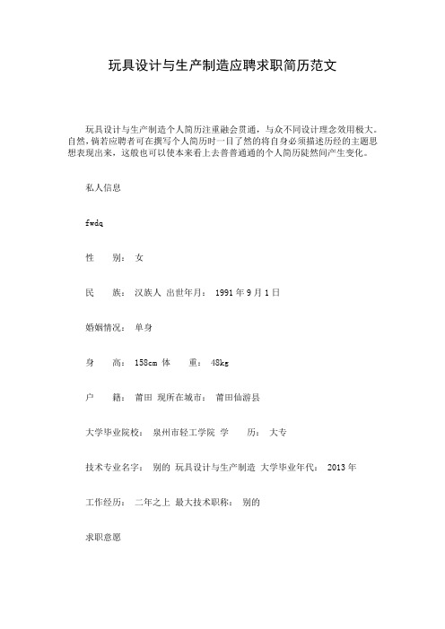 玩具设计与生产制造应聘求职简历范文