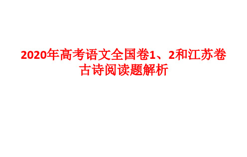 2020高考古诗题解析