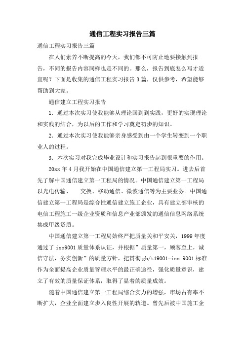 通信工程实习报告三篇