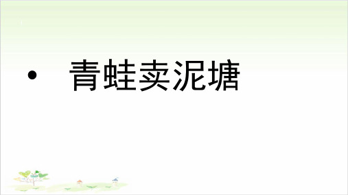 二年级下册语文ppt青蛙卖泥塘优秀课件-部编本(新)