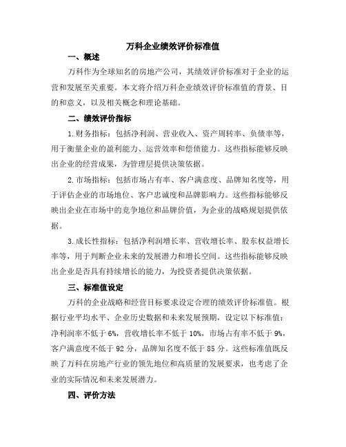 万科企业绩效评价标准值