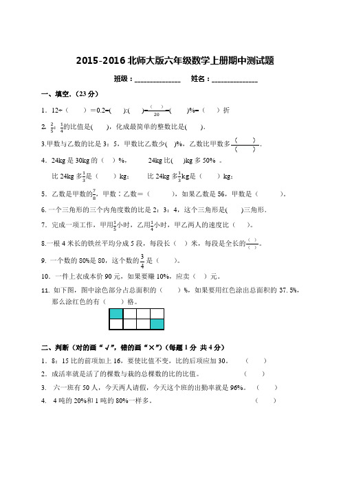 2015-2016北师版六年级上学期期中考试数学试卷