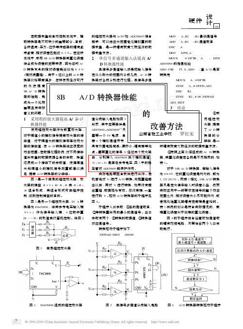 8位AD转换器性能的改善方法