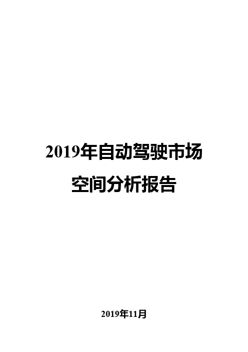 2019年自动驾驶市场空间分析报告