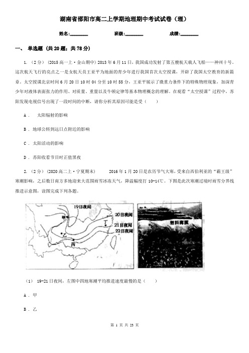 湖南省邵阳市高二上学期地理期中考试试卷(理)