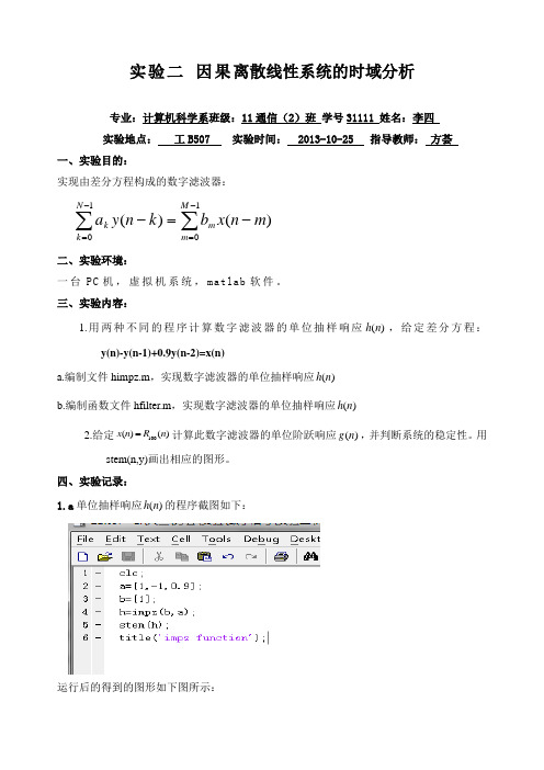 实验二 因果离散线性系统的时域分析 闽江学院