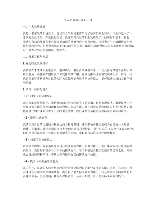 个人发展学习成长计划