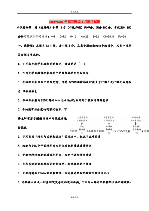 2021-2022年高三理综3月联考试题