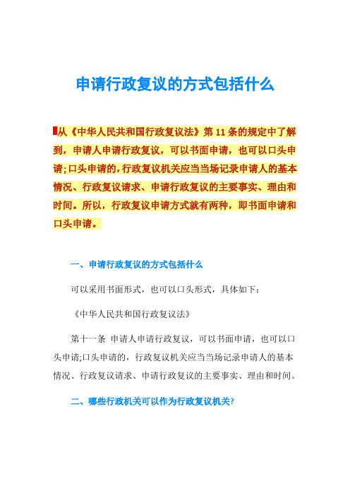 申请行政复议的方式包括什么