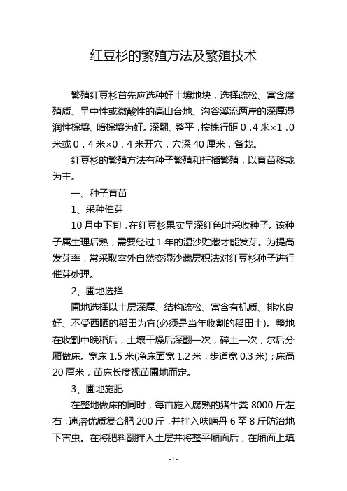 红豆杉的繁殖方法及繁殖技术