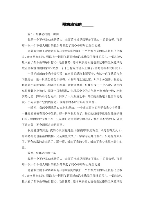 那触动我的___作文500字