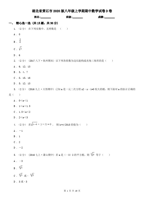 湖北省黄石市2020版八年级上学期期中数学试卷D卷