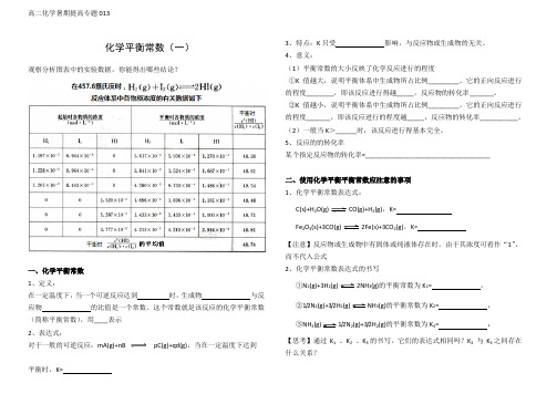 高二暑期提高班专题013——化学平衡常数(一)