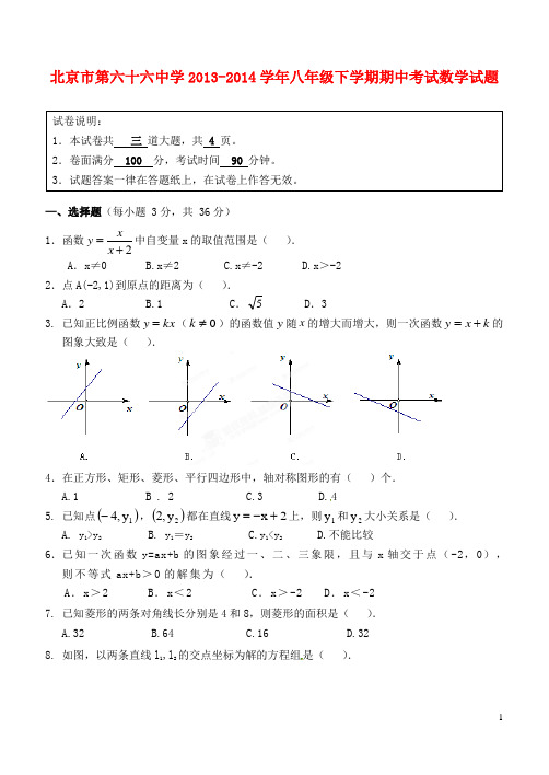 北京市第六十六中学八年级数学下学期期中试题