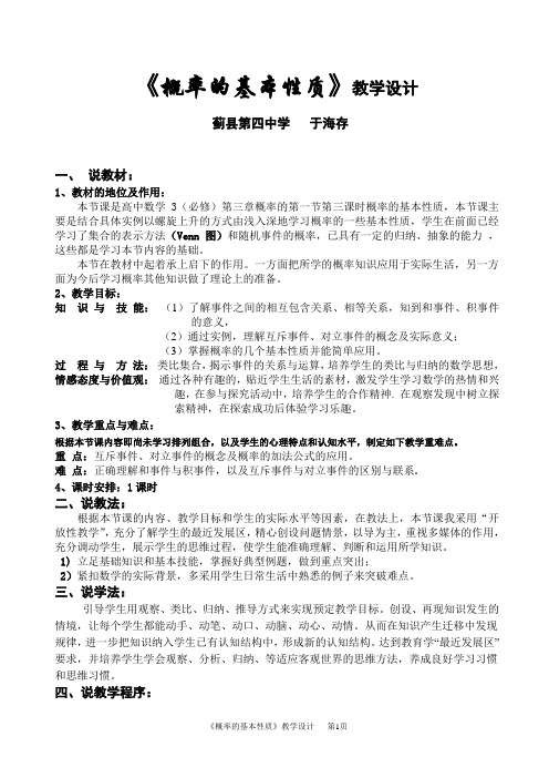 《概率的基本性质》教学设计