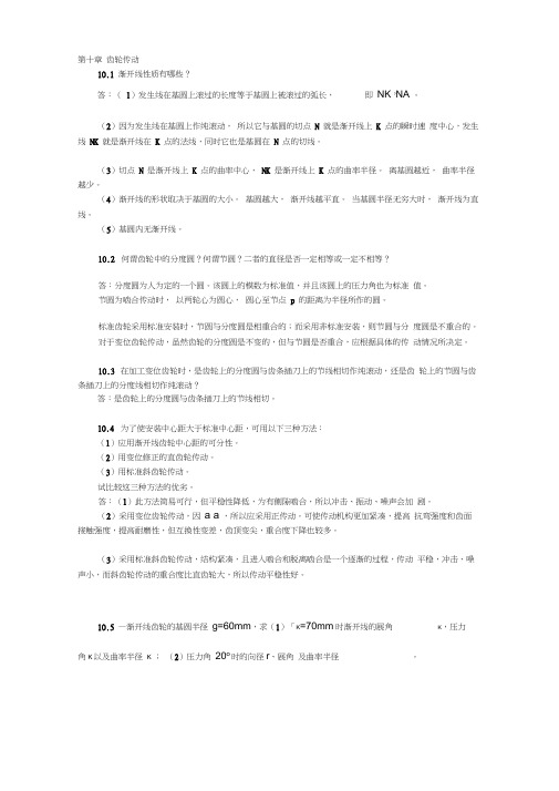 XXXX-最新陈立德版机械设计基础第10、11章课后题答案