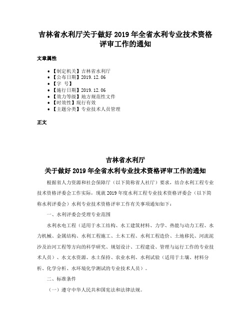 吉林省水利厅关于做好2019年全省水利专业技术资格评审工作的通知