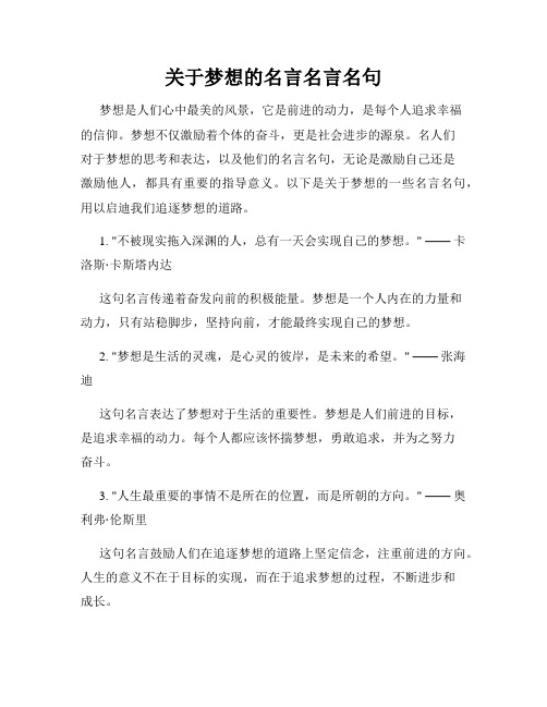 关于梦想的名言名言名句