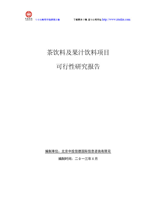 茶饮料及果汁饮料项目项目可行性研究报告