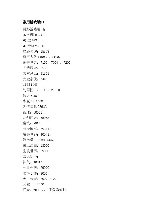 常用游戏端口[新版]