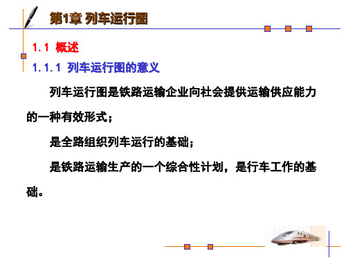 列车运行图编制步骤及方法