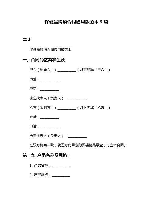 保健品购销合同通用版范本5篇