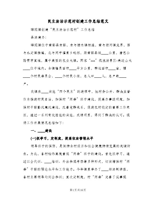 民主法治示范村创建工作总结范文(二篇)