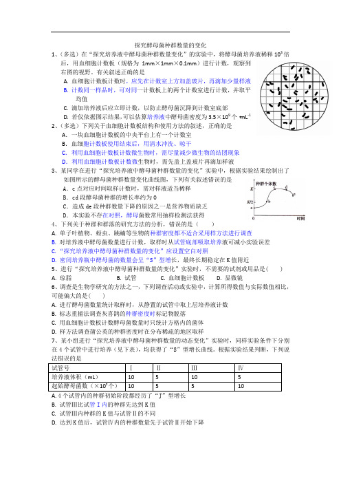 人教版高中生物高考复习同步测试探究酵母菌种群数量的变化