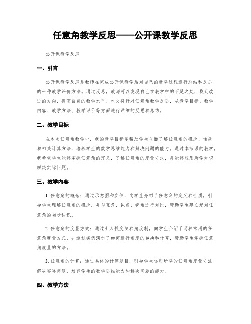 任意角教学反思——公开课教学反思