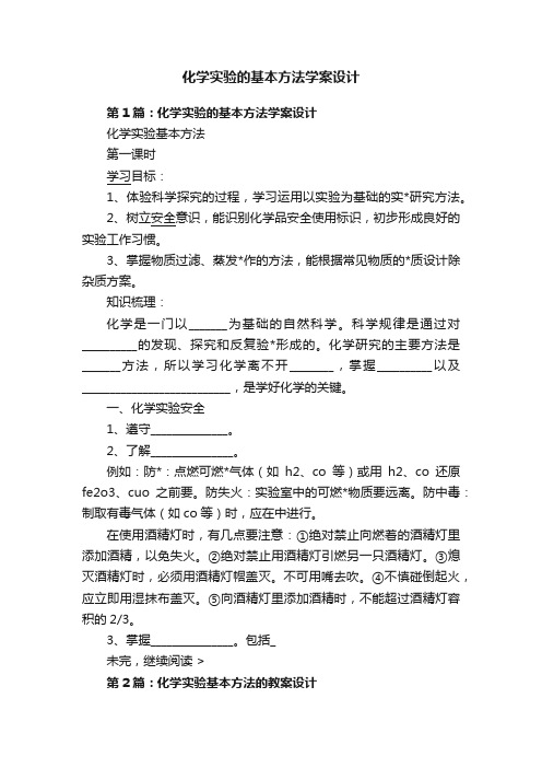 化学实验的基本方法学案设计