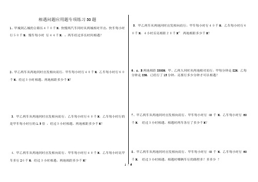 (完整版)小学数学相遇问题应用题专项练习题(有答案)