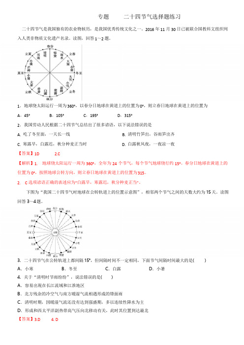 专题   二十四节气选择题练习题详解