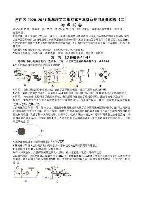 天津市河西区2020-2021学年下学期高三总复习质量调查(二)物理试卷  含答案