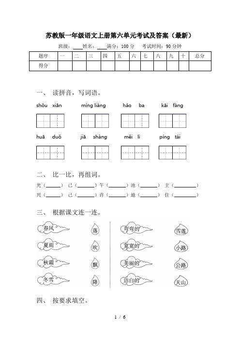 苏教版一年级语文上册第六单元考试及答案(最新)