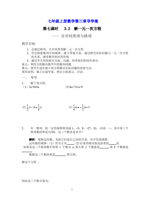 七年级上册数学导学案：3.2  解一元一次方程---合并同类项与移项(3)