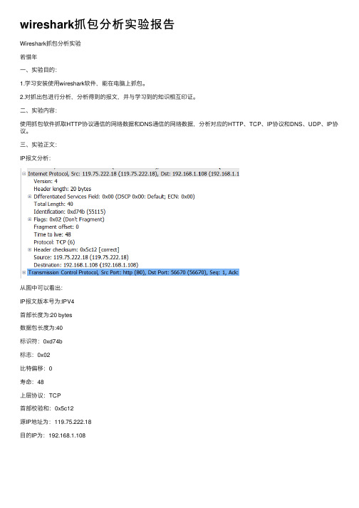 wireshark抓包分析实验报告