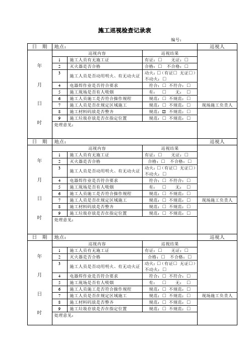 施工巡视检查记录表