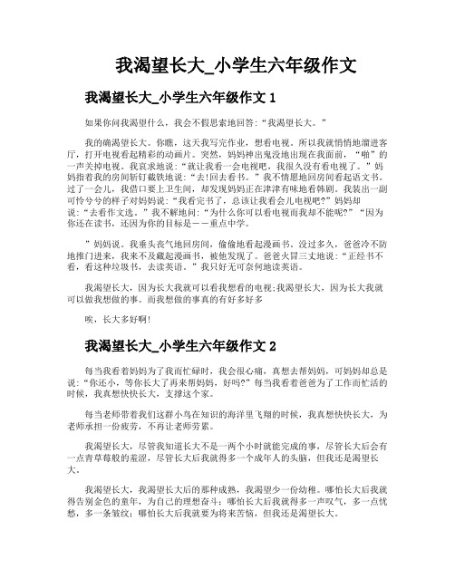 我渴望长大小学生六年级作文