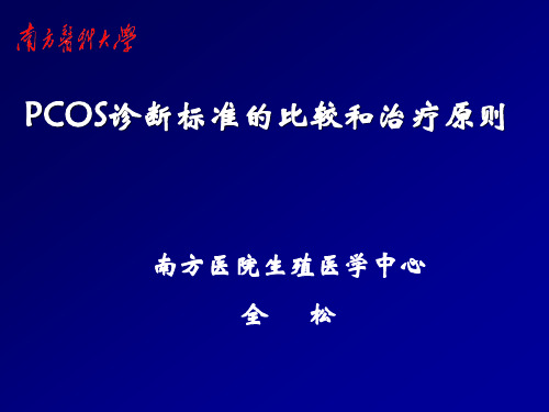 PCOS诊断标准的比较和治疗原则