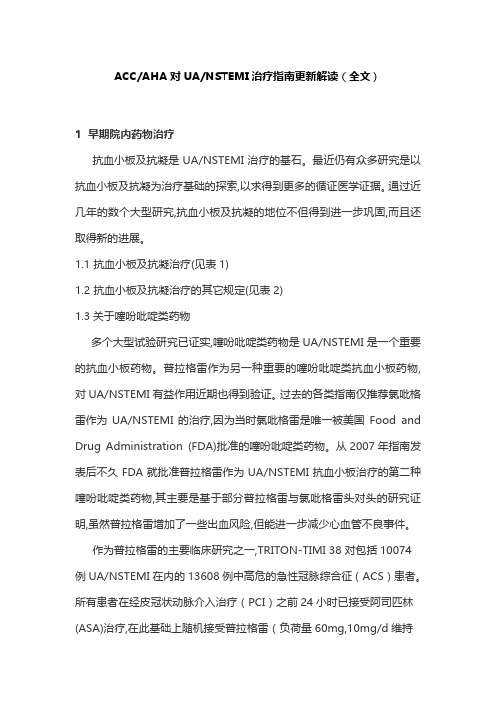 ACCAHA对UANSTEMI治疗指南更新解读(全文)