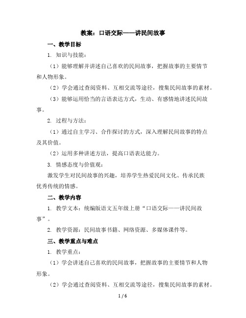 口语交际：讲民间故事(教案)统编版语文五年级上册